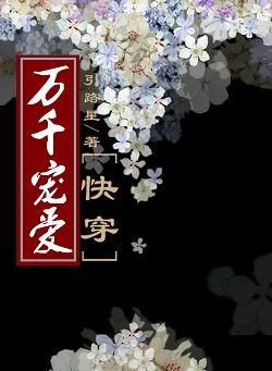 万千宠爱快穿