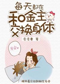 每天都和金主互换身体