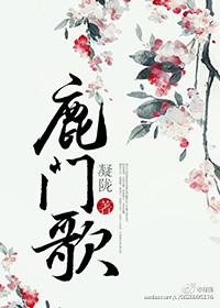 鹿门歌108章