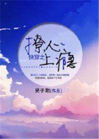 快穿之撩心上瘾作者吴子期