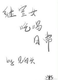 继室女吃喝日常讲的什么