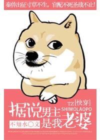 据说男主是我老婆TXT百度