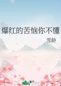 爆红的苦恼你不懂在线阅读