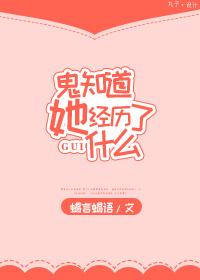 鬼知道我经历了什么 免费阅读