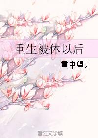 被休之后重生了资源