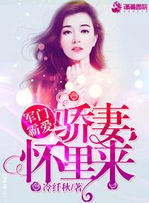 军门蜜爱之骄妻难驯免费阅读