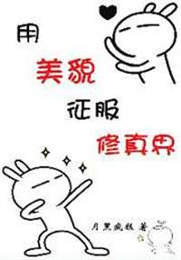 我用美貌征服世界快穿