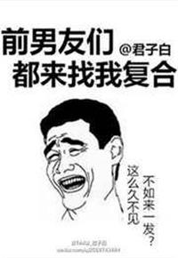 前男友找我复合怎么委婉拒绝