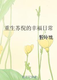重生之苏倪的幸福生活
