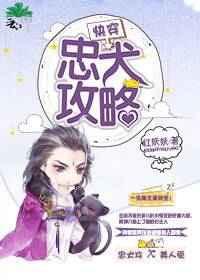 快穿忠犬攻略作者红妖妖