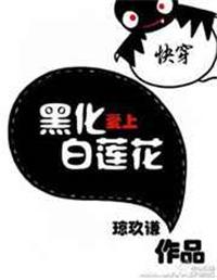 快穿黑化爱上白莲全文