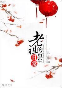老祖重生记2