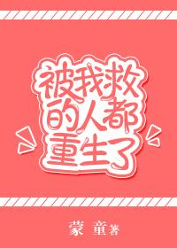 被抢救回来知乎
