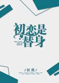 韩漫初恋替身