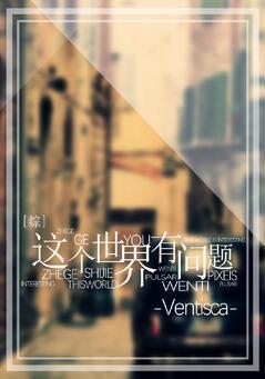 综漫这个世界有点难