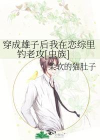 穿成雄虫后 我被掰弯了