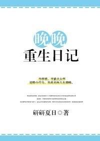 女主晚晚的重生