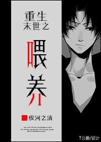 重生末世之喂养易然免费阅读
