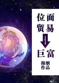 位面贸易男神