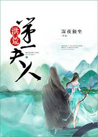 洪荒第一魔免费阅读