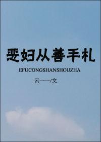 恶女从良八匹全文阅读完结