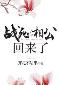 战死的相公回来了by闲时听雨