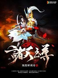 诸天至尊在线观看
