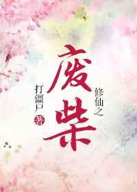 修仙之废柴 作者打僵尸