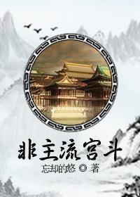 非主流宫斗全文阅读