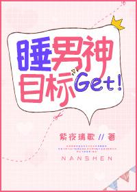 睡男神这件小时木兆