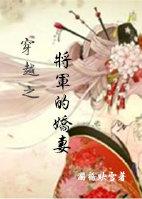 穿越之将军的娇妻全文免费阅读