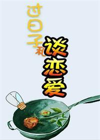 谈恋爱跟过日子的区别