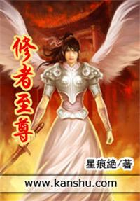 修道至尊