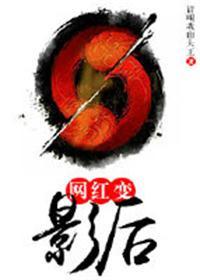 网红变影后
