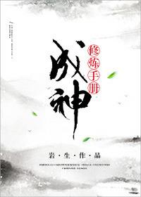 修炼成神仙