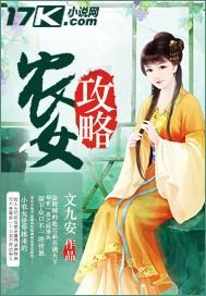 农女攻略将军请小心最新章节更新内容