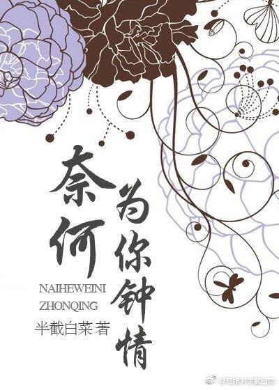 奈何为你钟情千千阅读