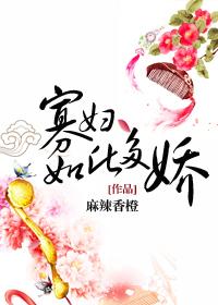 寡妇如此多娇 麻辣香橙免费阅读