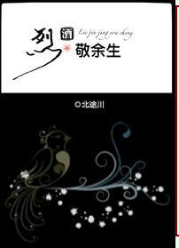 烈酒敬余生网名意思