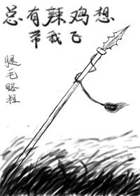 总有辣鸡想带我飞 退戈