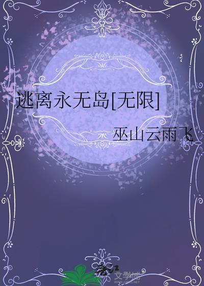 逃离永无岛无限配角