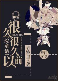 很久很久以前故事目录