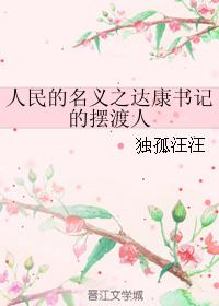 人民的名义达康书记训话是哪一集