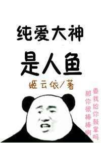我爸是个纯爱大神怎么办动漫