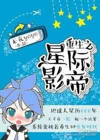 重生星际影帝受