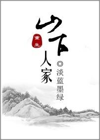 山下人家全集免费