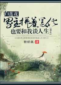 男主的白莲花黑化了