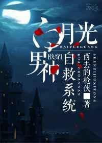 白月光男神攻略手册免费阅读