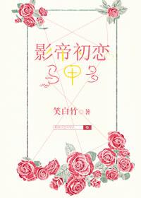 影帝初恋女友癌症晚期是什么