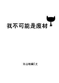 我不可能是废材作者江山沧澜
